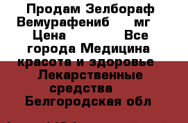 Продам Зелбораф(Вемурафениб) 240мг  › Цена ­ 45 000 - Все города Медицина, красота и здоровье » Лекарственные средства   . Белгородская обл.